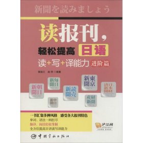 读报刊，轻松提高日语读+写+译能力.进阶篇