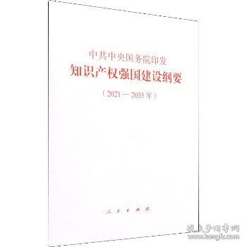 中共中央国务院印发《知识产权强国建设纲要（2021—2035年）》