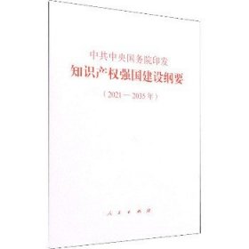 中共中央国务院印发《知识产权强国建设纲要（2021—2035年）》