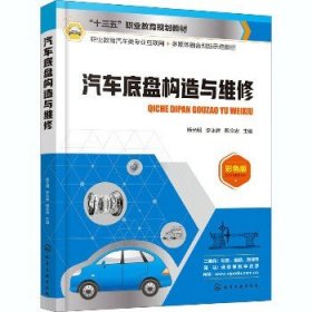 汽车底盘构造与维修 彩色版 化学工业出版社