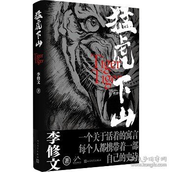 猛虎下山 人民文学出版社