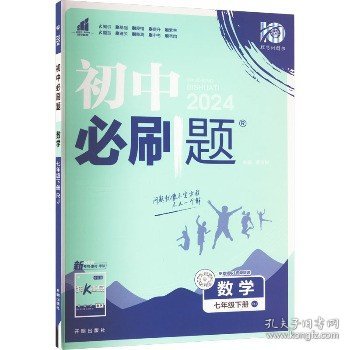 理想树2019版初中必刷题数学七年级下册RJ人教版配狂K重点