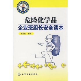 危险化学品企业班组长安全读本