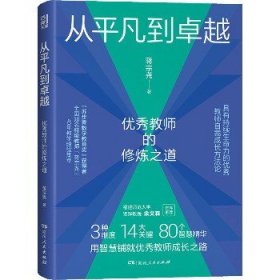 从平凡到卓越：优秀教师的修炼之道（“苏步青数学教育奖”获得者、特级教师蒋宗尧40年经验集萃，入选中国教育新闻网2022年教师暑期阅读书目）