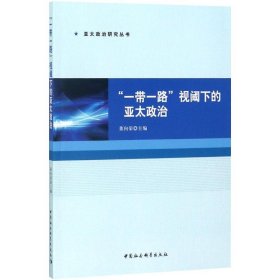 “一带一路”视阈下的亚太政治