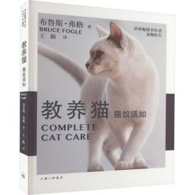 教养猫 猫奴须知 上海三联书店