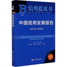 中国信用发展报告(2019~2020) 2020版 社会科学文献出版社