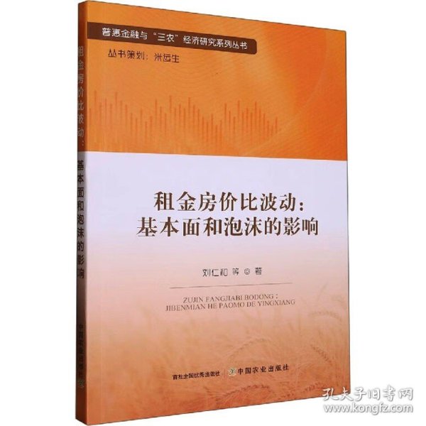 租金房价比波动--基本面和泡沫的影响/普惠金融与三农经济研究系列丛书