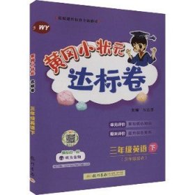 黄冈小状元达标卷 3年级英语下 WY 龙门书局