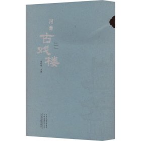 河南古戏楼(全2册) 中州古籍出版社