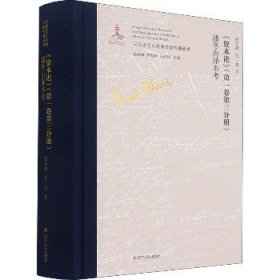 《资本论》(第1卷第3分册)潘冬舟译本考 辽宁人民出版社