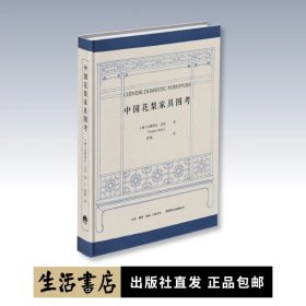 中国花梨家具图考 [德]古斯塔夫·艾克 著 周默 译