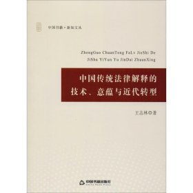 中国传统法律解释的技术、意蕴与近代转型