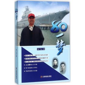 80一梦 中国财富出版社