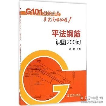 G101图集应用其实没那么难！平法钢筋识图200问