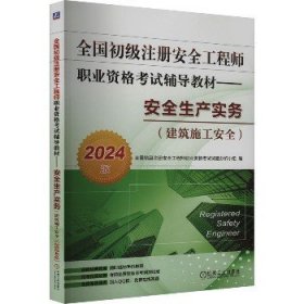 全国初级注册安全工程师职业资格考试辅导教材——安全生产实务（建筑施工安全）（2024版） 全国初级注册安全工程师职业资格考试试题分析小组