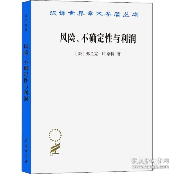 汉译世界学术名著丛书：风险、不确定性与利润