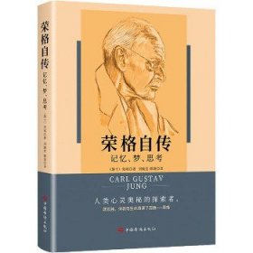 荣格自传 记忆、梦、思考 中国华侨出版社