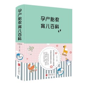孕产胎教育儿百科(新版) 北京联合出版公司