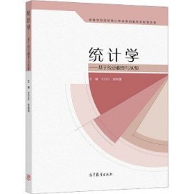 统计学——基于统计模型与实验