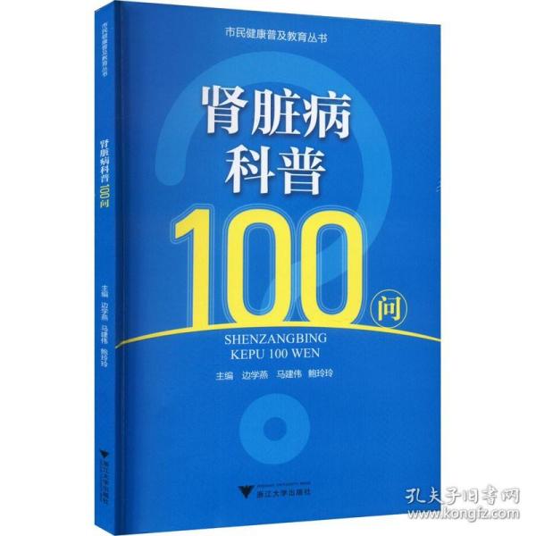 肾脏病科普100问