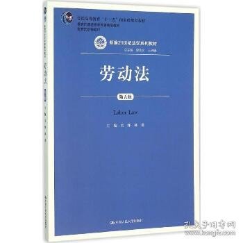 劳动法（第五版）（新编21世纪法学系列教材；普通高等教育“十一五”国家级规划教材；教育部普通高等