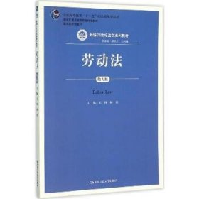 劳动法（第五版）（新编21世纪法学系列教材；普通高等教育“十一五”国家级规划教材；教育部普通高等