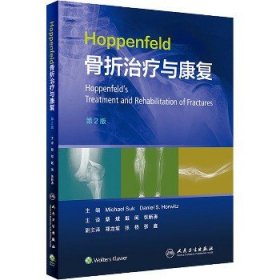 Hoppenfeld骨折治疗与康复，第2版