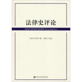 法律史评论(2019年第2卷总第13卷)