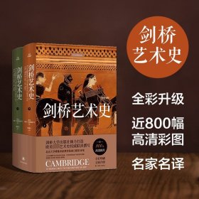 剑桥艺术史 全彩升级版(全2册) 译林出版社