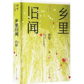 乡里旧闻（孙犁散文新编）