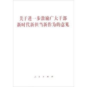 关于进一步激励广大干部新时代新担当新作为的意见 人民出版社