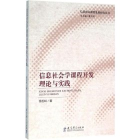 信息社会学课程开发理论与实践