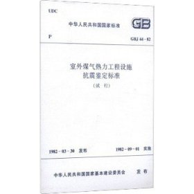 室外煤气热力工程设施抗震鉴定标准(试行) GBJ 44-82 中国建筑工业出版社