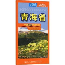 中国分省交通地图 青海省 人民交通出版社股份有限公司