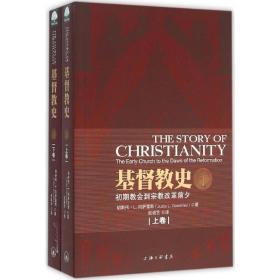 基督教史(上下卷) 上海三联书店
