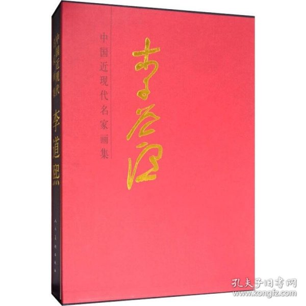 李道熙/中国近现代名家画集