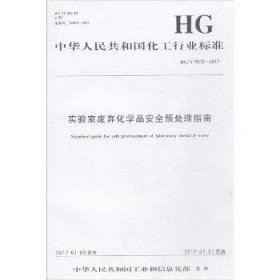 实验室废弃化学品安全预处理指南：HG/T 5012-2017 化学工业出版社