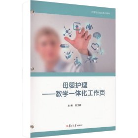 母婴护理——教学一体化工作页