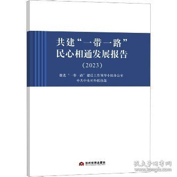 共建“一带一路”民心相通发展报告（2023）