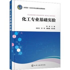 化工专业基础实验 化学工业出版社