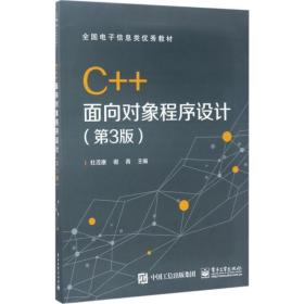 C++面向对象程序设计（第3版）