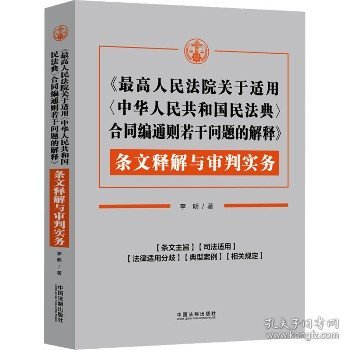 《最高人民法院关于适用〈中华人民共和国民法典〉合同编通则若干问题的解释》条文释解与审判实务