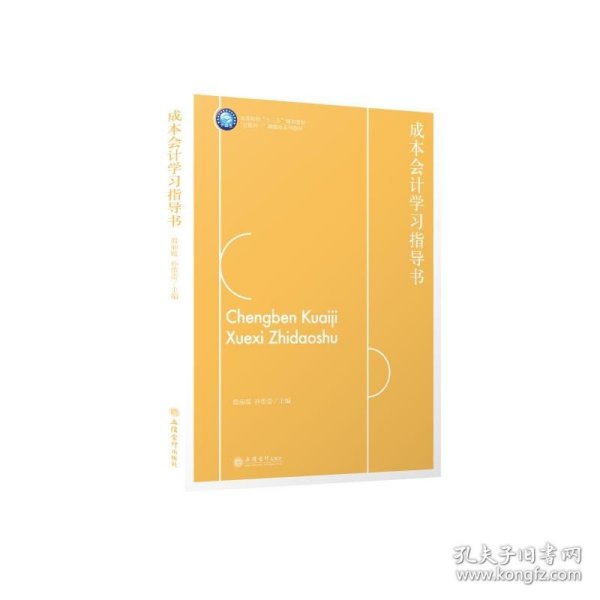 成本会计学习指导书(互联网+融媒体系列教材高等院校十三五规划教材)