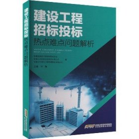 建设工程招标投标热点难点问题解析 安徽科学技术出版社