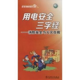 用电安全三字经（消防安全与火灾自救） 中国电力出版社