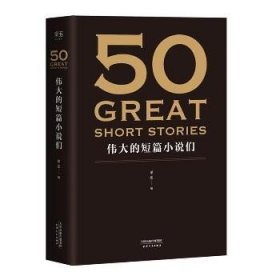 50:伟大的短篇小说们：伟大的短篇小说们 天津人民出版社
