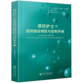 感控护士医院感染预防与控制手册 四川大学出版社