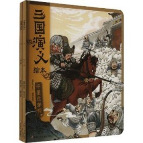 三国演义绘本(全2册) 四川少年儿童出版社