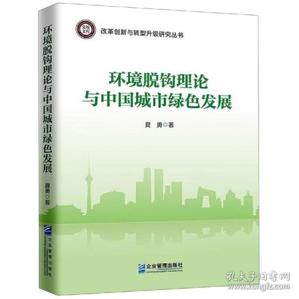 环境脱钩理论与中国城市绿色发展